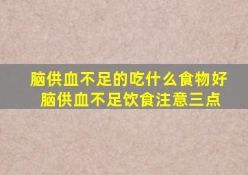 脑供血不足的吃什么食物好 脑供血不足饮食注意三点